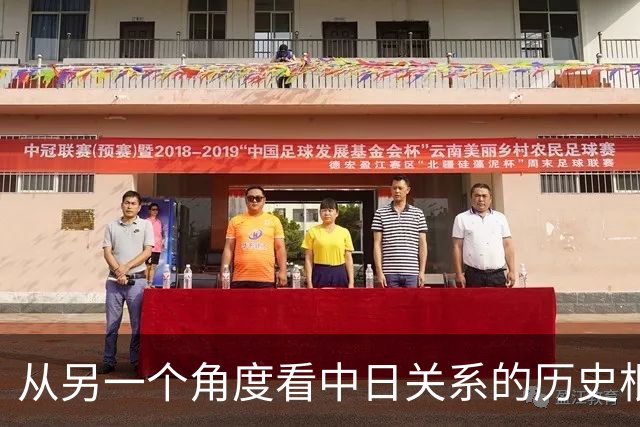 从另一个角度看中日关系的历史根源