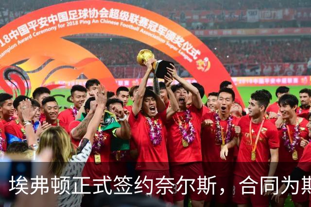 埃弗顿正式签约奈尔斯，合同为期三年
