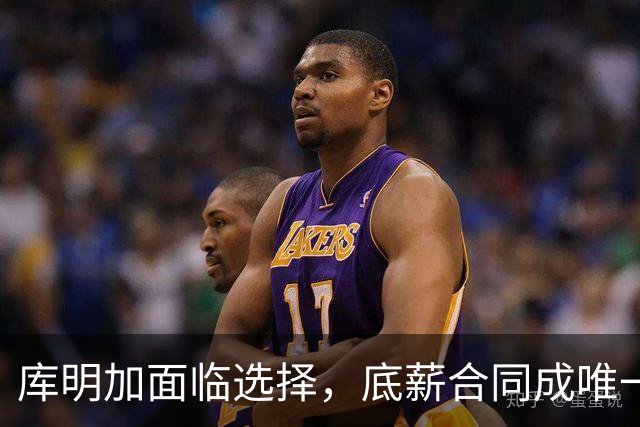 库明加面临选择，底薪合同成唯一出路