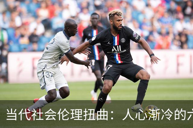 当代社会伦理扭曲：人心渐冷的六大现象