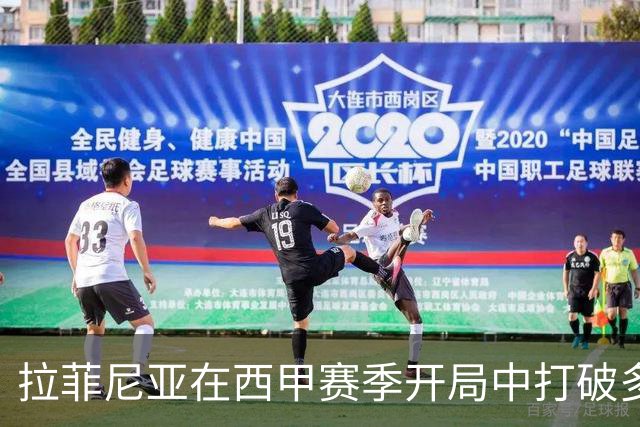 拉菲尼亚在西甲赛季开局中打破多项记录