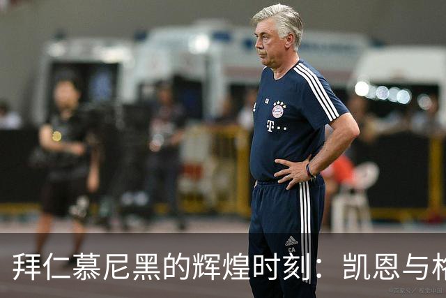 拜仁慕尼黑的辉煌时刻：凯恩与格温获最佳称号
