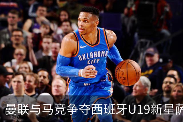 曼联与马竞争夺西班牙U19新星萨利纳斯