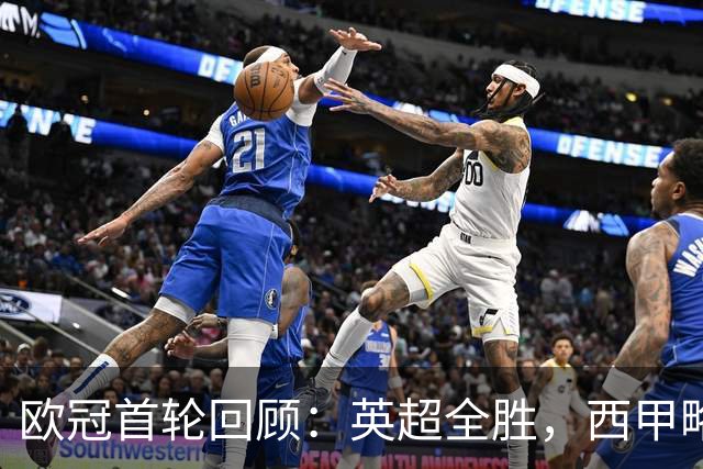 欧冠首轮回顾：英超全胜，西甲略有亮点，意甲只有科莫胜出