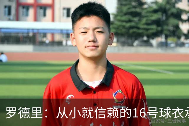 罗德里：从小就信赖的16号球衣承载着我的幸运
