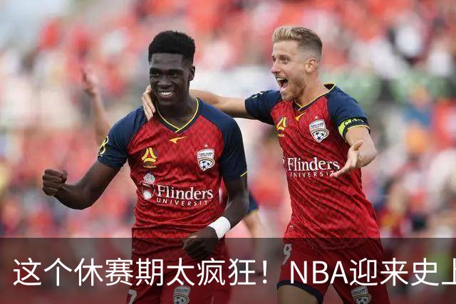 这个休赛期太疯狂！NBA迎来史上最戏剧性的转会潮