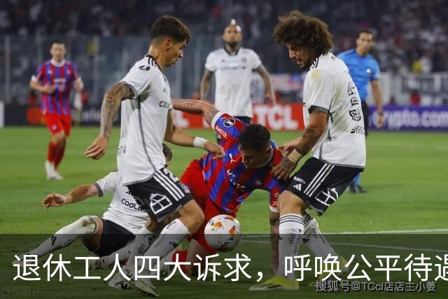 退休工人四大诉求，呼唤公平待遇，盼望政策落地