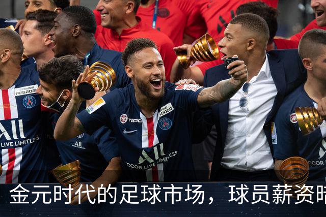 金元时代的足球市场，球员薪资暗藏什么秘密？