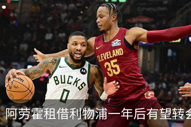 阿劳霍租借利物浦一年后有望转会