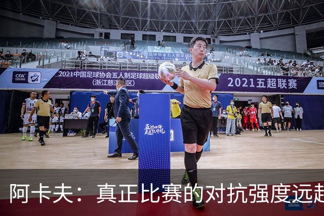 阿卡夫：真正比赛的对抗强度远超夏季联赛