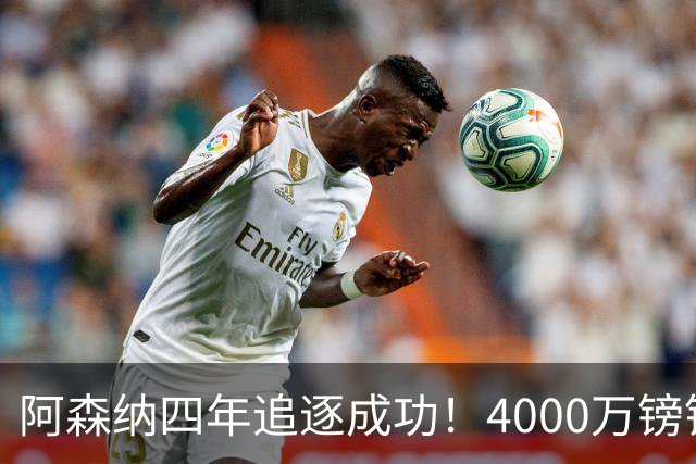 阿森纳四年追逐成功！4000万镑锁定曼联明星前锋