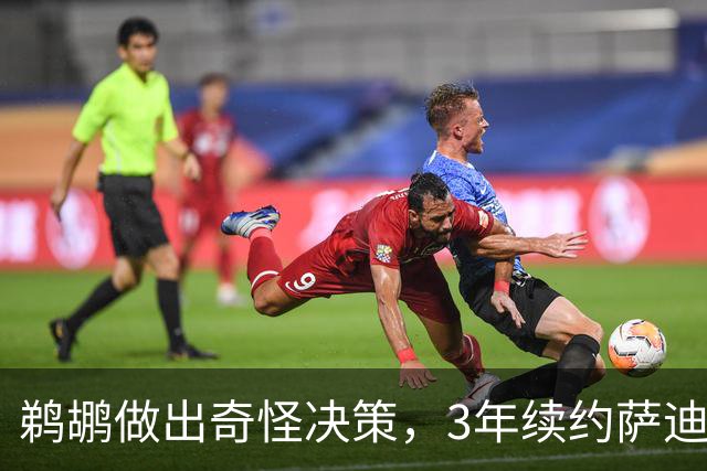 鹈鹕做出奇怪决策，3年续约萨迪克贝价值存疑